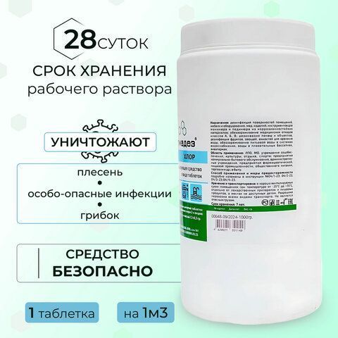 Средство дезинфицирующее 1кг таблетки 300шт АЛМАДЕЗ-ХЛОР 1/10 (Клиент)