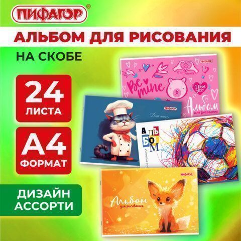 Альбом для рисования 24л А4  скоба Микс ПИФАГОР 1/8/64