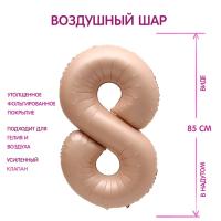 Шар фольгированный Цифра 8 85см цвет карамель 1/25/300