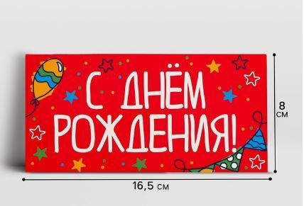 Конверт для денег 16,5х8см С днём рождения 10/10 Конверт для денег 16,5х8см С днём рождения 10/10