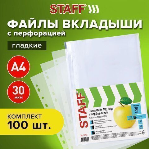 Перфофайлы А4 30 мкм гладкие STAFF 100шт яблоко 1/30