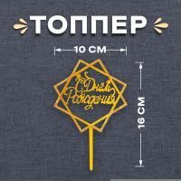 Топпер для торта С днем рождения, со стразами, золотой 1/20