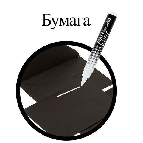 Маркер перманентный белый 3мм круглый наконечник Staff Everyday 1/10  (Клиент)