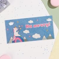 Конверт для денег 16,5х8см На мечту 10/10 Конверт для денег 16,5х8см На мечту 10/10