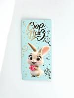 Конверт для денег 16,5x8см Сюрприз, зайчик 10/10 Конверт для денег 16,5x8см Сюрприз, зайчик 10/10