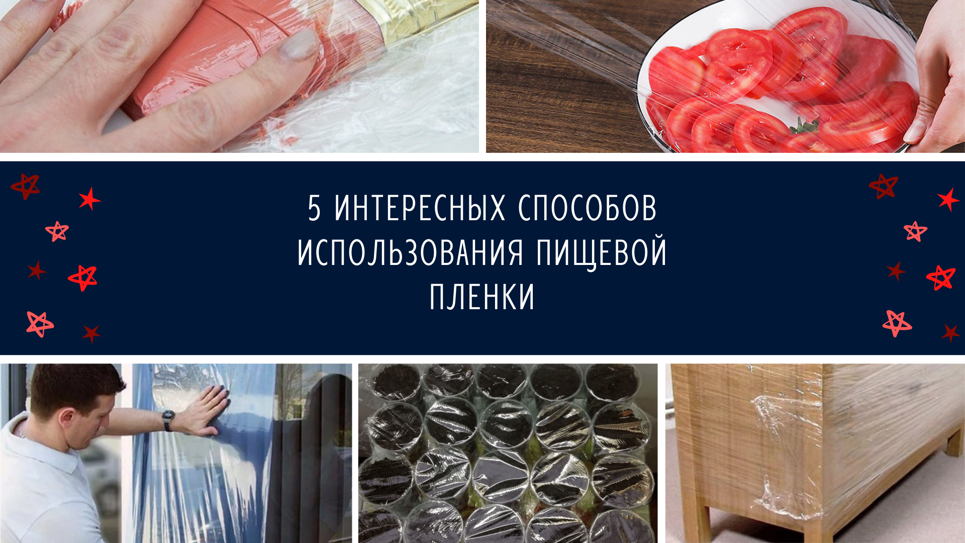 Топ-5 способов использования пищевой пленки Топ-5 способов использования пищевой пленки