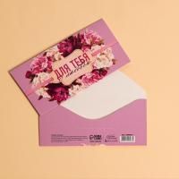 Конверт для денег 16,5х8см Для тебя с любовью 10/10 Конверт для денег 16,5х8см Для тебя с любовью 10/10