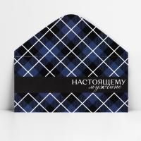 Конверт для денег 16,5х8см Настоящему мужчине, клетка 10/10 Конверт для денег 16,5х8см Настоящему мужчине, клетка 10/10