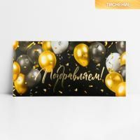 Конверт для денег 16,5x8см Поздравляем! шары 10/10 Конверт для денег 16,5x8см Поздравляем! шары 10/10