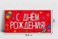 Конверт для денег 16,5х8см С днём рождения 10/10 Конверт для денег 16,5х8см С днём рождения 10/10