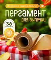 Пергамент для выпечки (38смх50м) силикон коричневый КП 1/15 