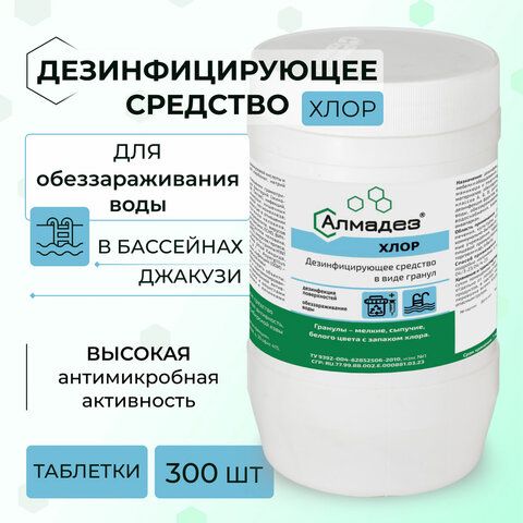 Средство дезинфицирующее 1кг таблетки 300шт АЛМАДЕЗ-ХЛОР 1/10 (Клиент) Средство дезинфицирующее 1кг таблетки 300шт АЛМАДЕЗ-ХЛОР 1/10 (Клиент)