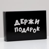 Подарочная коробка 16х23х7,5см Держи подарок 1/10/200 Подарочная коробка 16х23х7,5см Держи подарок 1/10/200