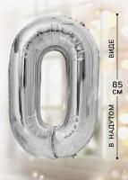 Шар фольгированный Цифра 0 85см цвет серебро 1/20/500