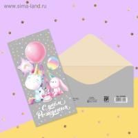 Конверт для денег 16,5х8см Единорожек с зайкой 10/10 Конверт для денег 16,5х8см Единорожек с зайкой 10/10